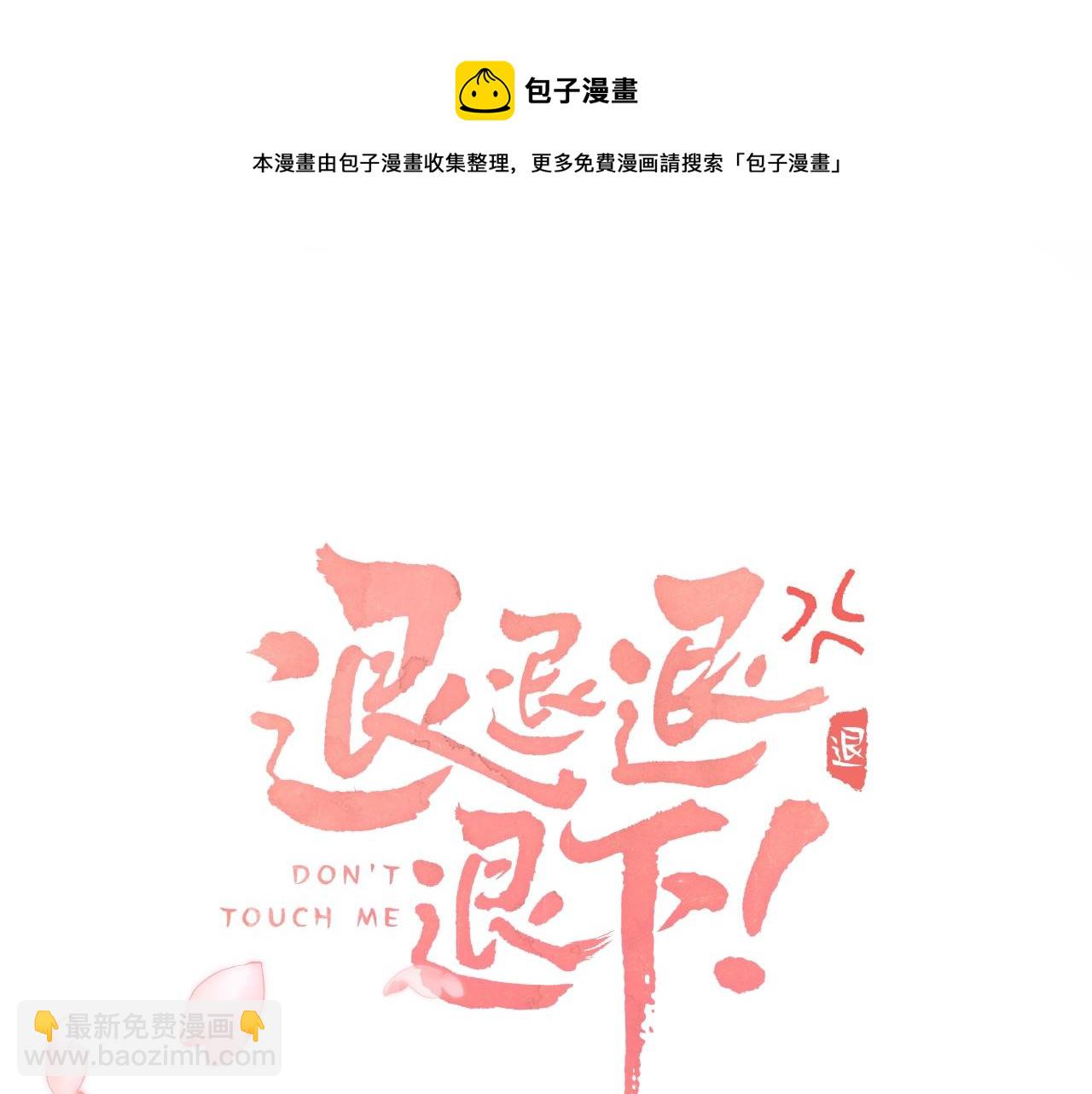 退退退退下！ - 第9話 前塵往事(1/3) - 1