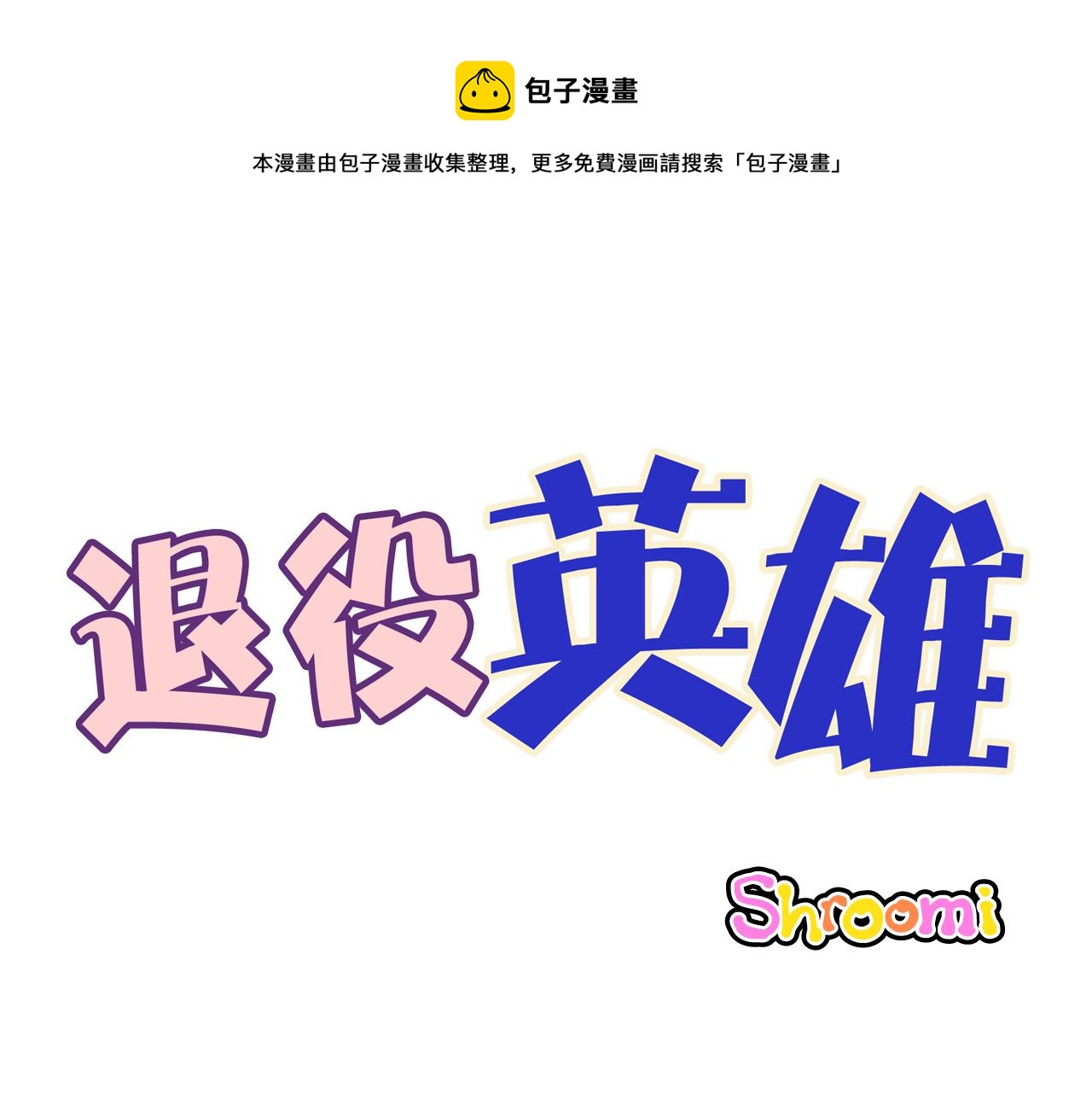 退役英雄 - 第29話 天使 - 1