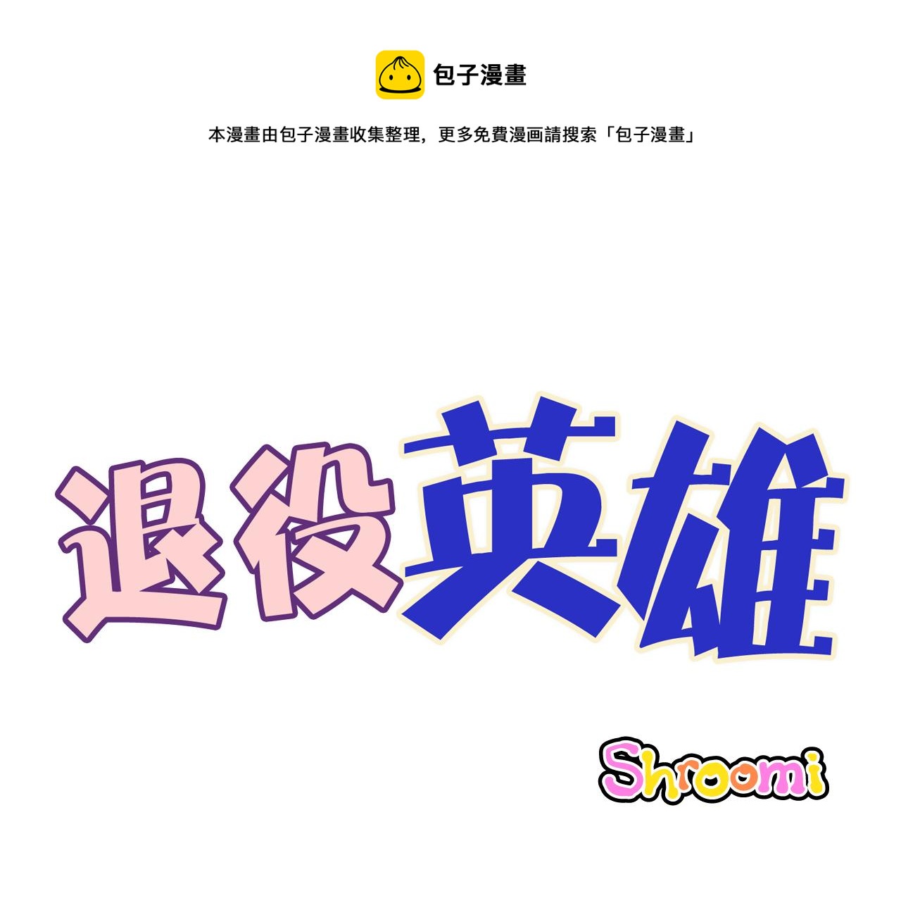 退役英雄 - 第53話 過去的影響 - 1