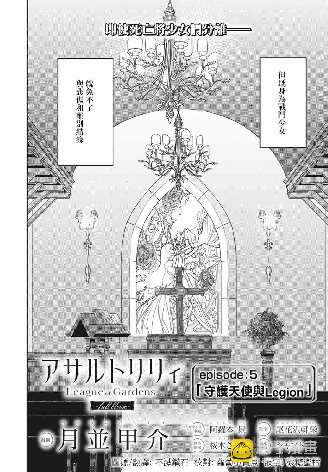 突擊莉莉 League of Gardens -full bloom- - 5話 - 4