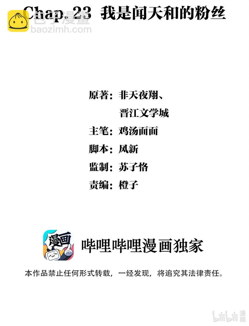 Chap.23 我是闻天和的粉丝-第26话