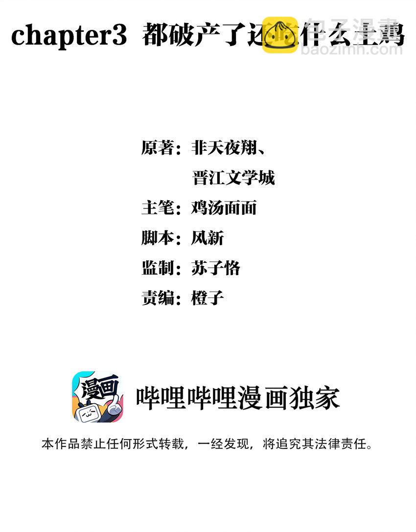 Chap.3 都破产了还吃什么土鸡(1/2)-第4话