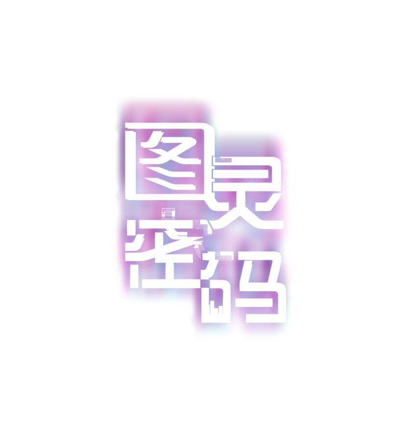 Chap.5 请接入秘钥(1/2)-第6话