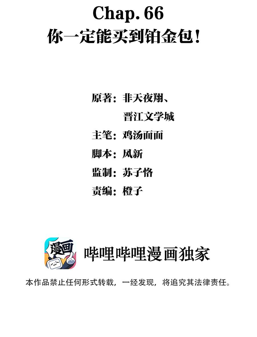 Chap.66 你一定能买到铂金包！-第72话