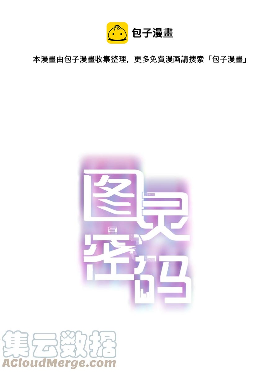 图灵密码 - Chap.74 能不能不要无理取闹？ - 1