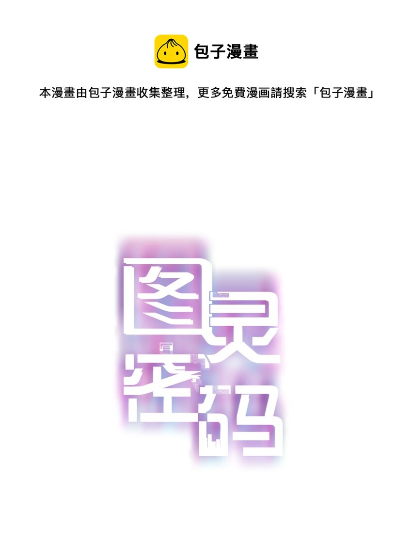 圖靈密碼 - Chap.80 祝你假期快樂 - 1