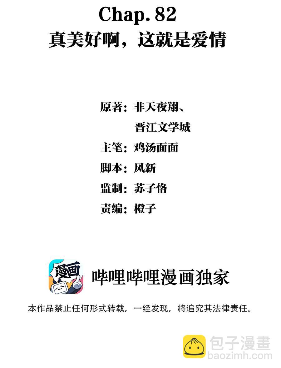 Chap.82 真美好啊，这就是爱情-第88话