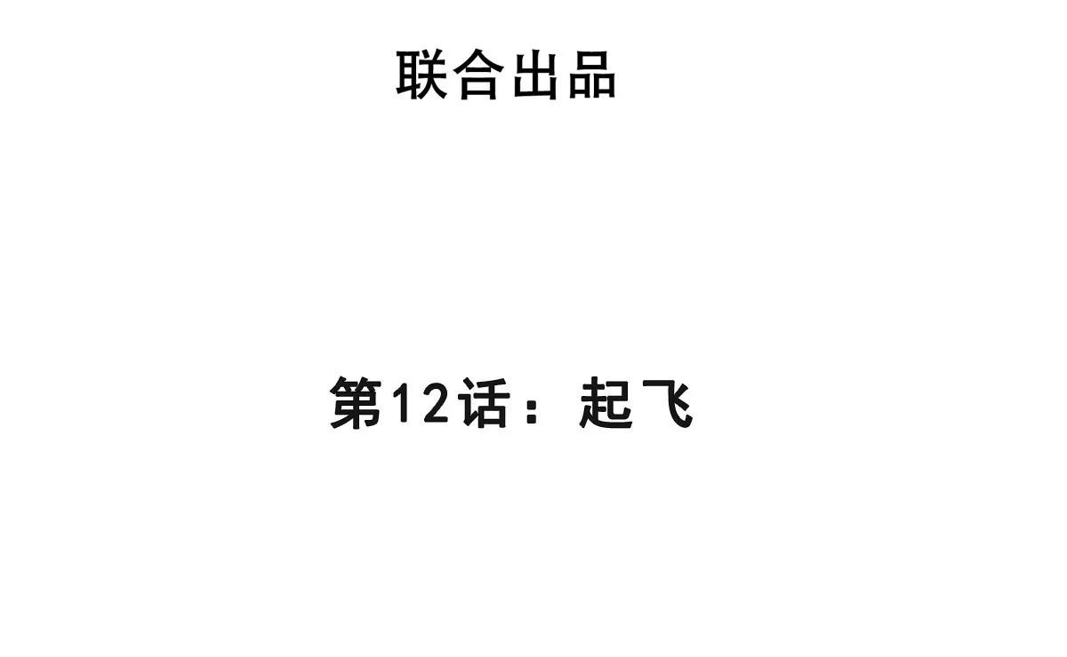第12话 起飞(1/3)-第12话