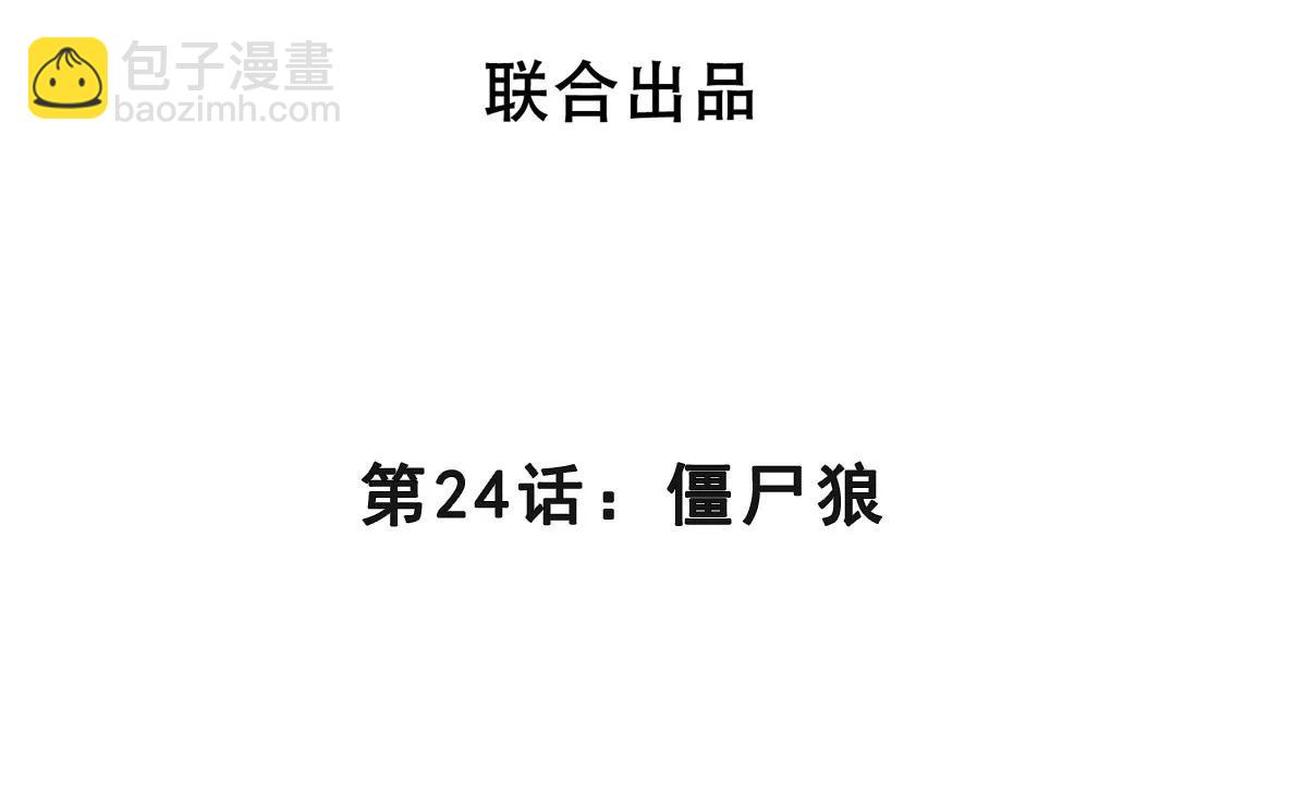 第24话 僵尸狼(1/3)-第24话