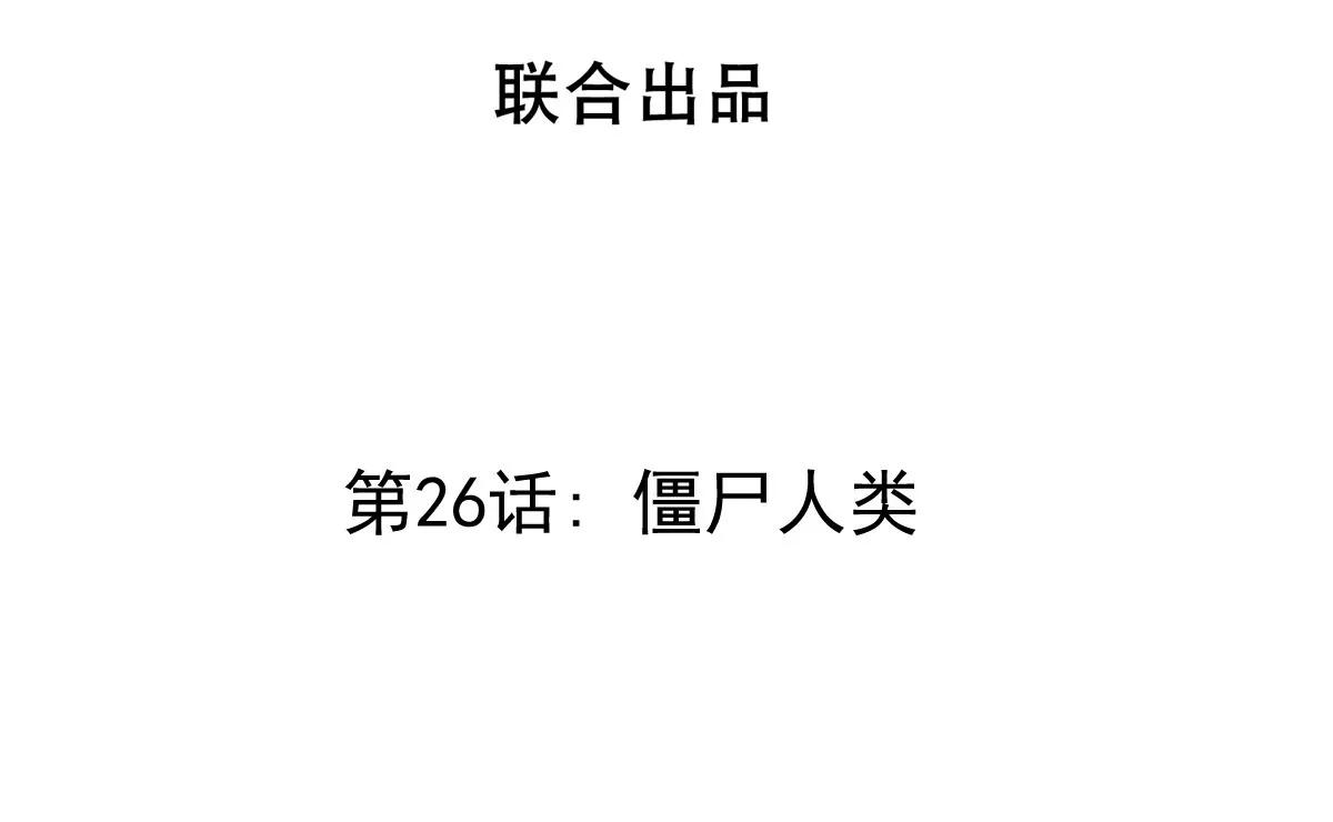 第26话 僵尸人类(1/2)-第26话