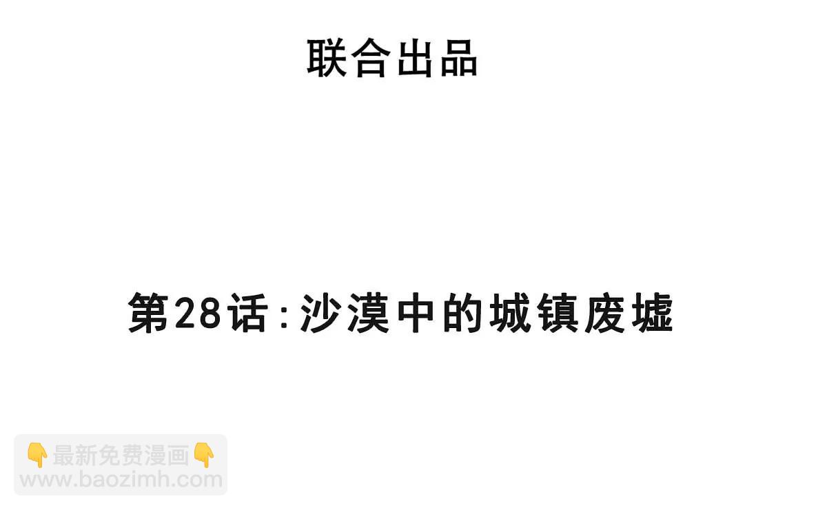 第28话 沙漠中的城镇废墟(1/3)-第28话