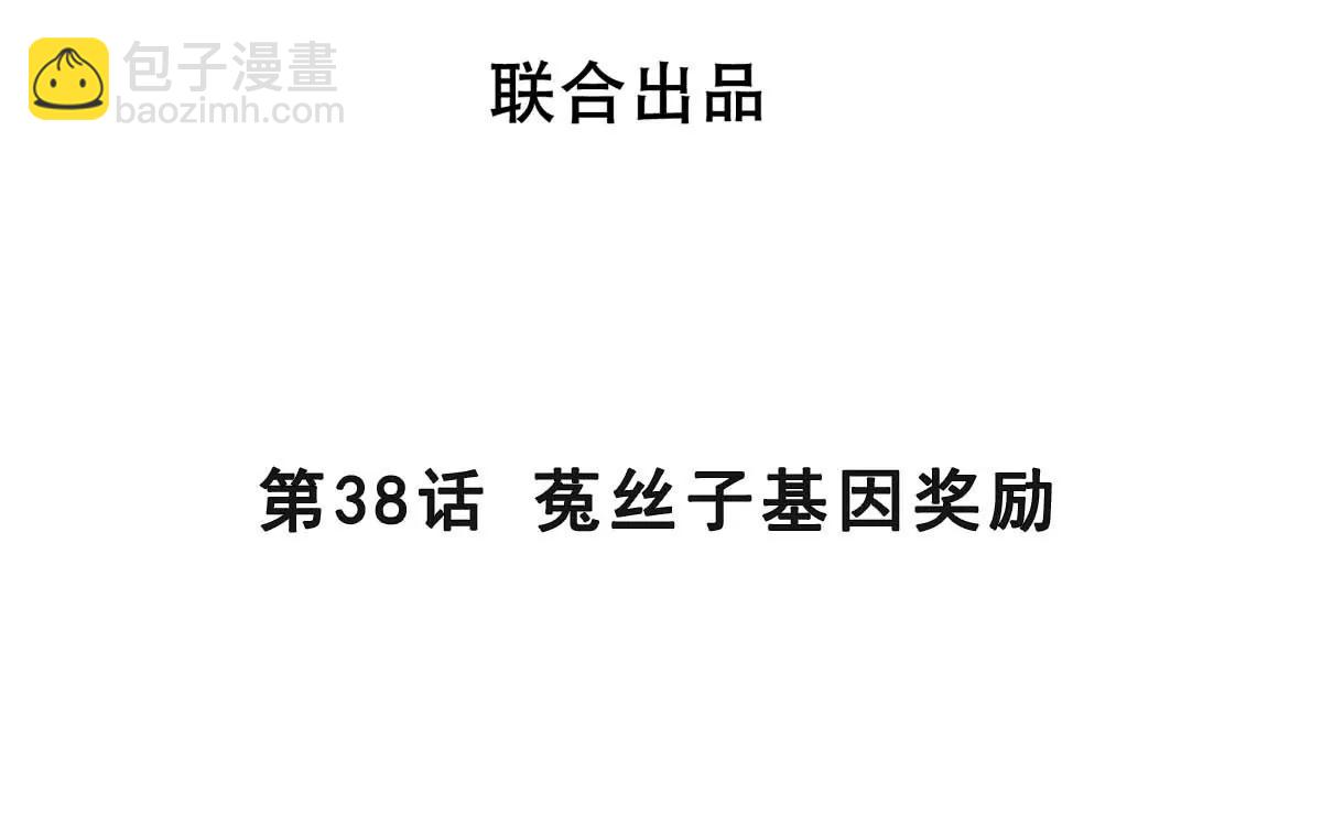 第38话 菟丝子基因奖励(1/3)-第38话