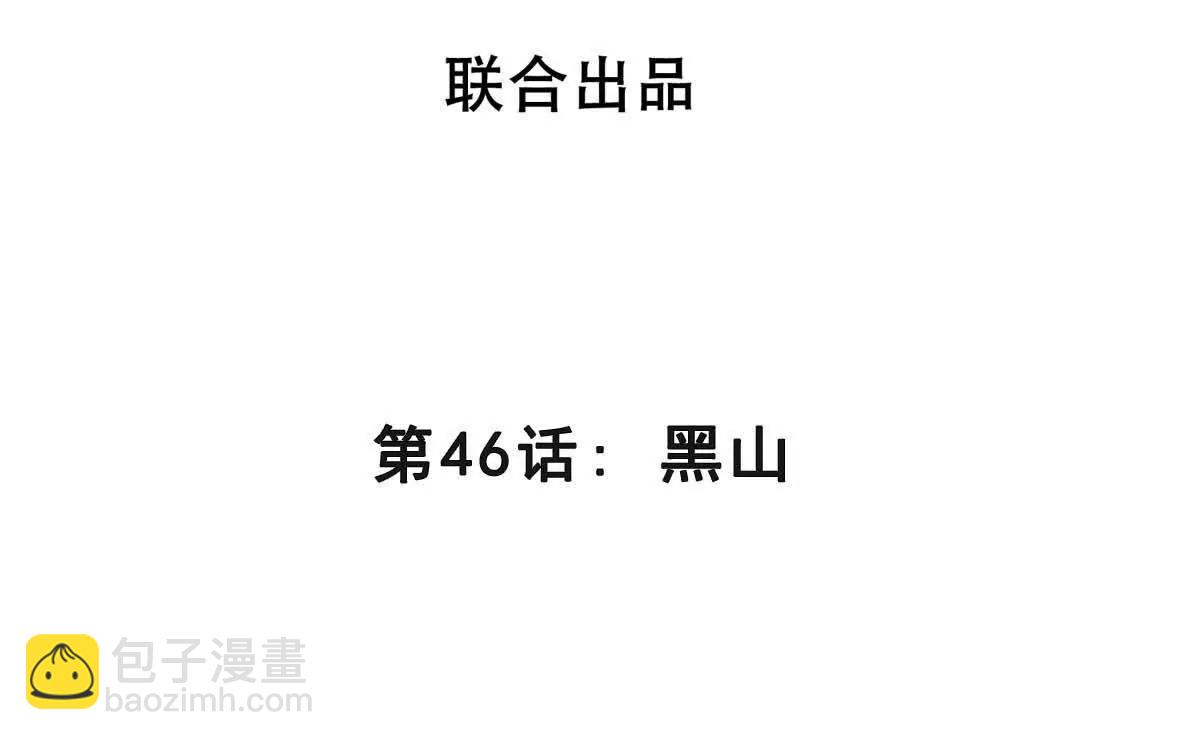 第46话 黑山(1/3)-第46话