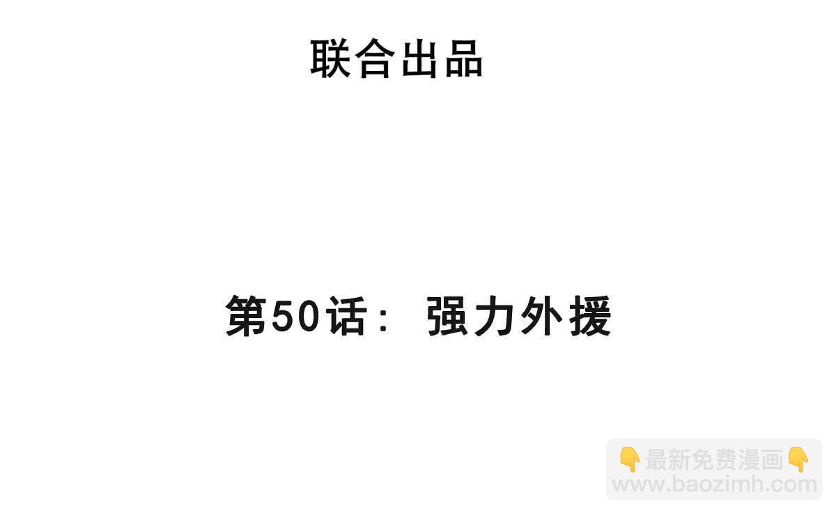 第50话 强力外援(1/3)-第50话