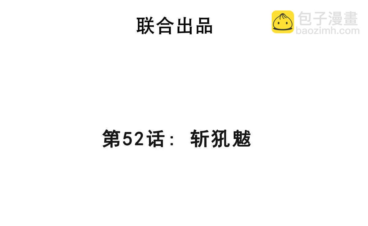 第52话 斩犼魃(1/3)-第52话
