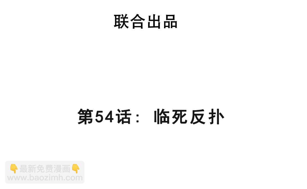 第54话 临死反扑(1/3)-第54话