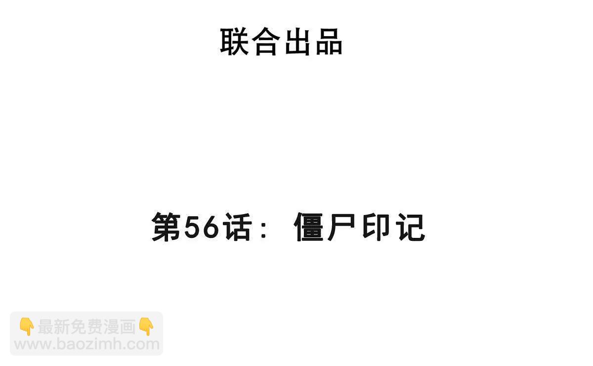 第56话 僵尸印记(1/3)-第56话