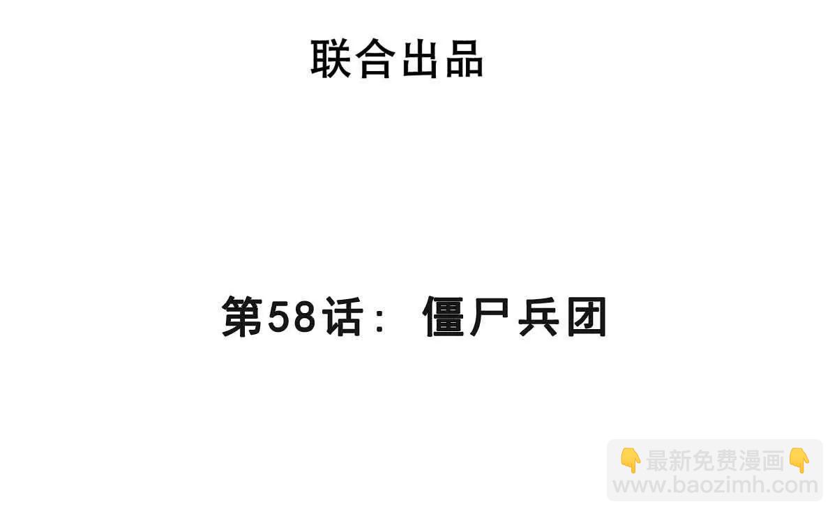 第58话 僵尸兵团(1/3)-第58话