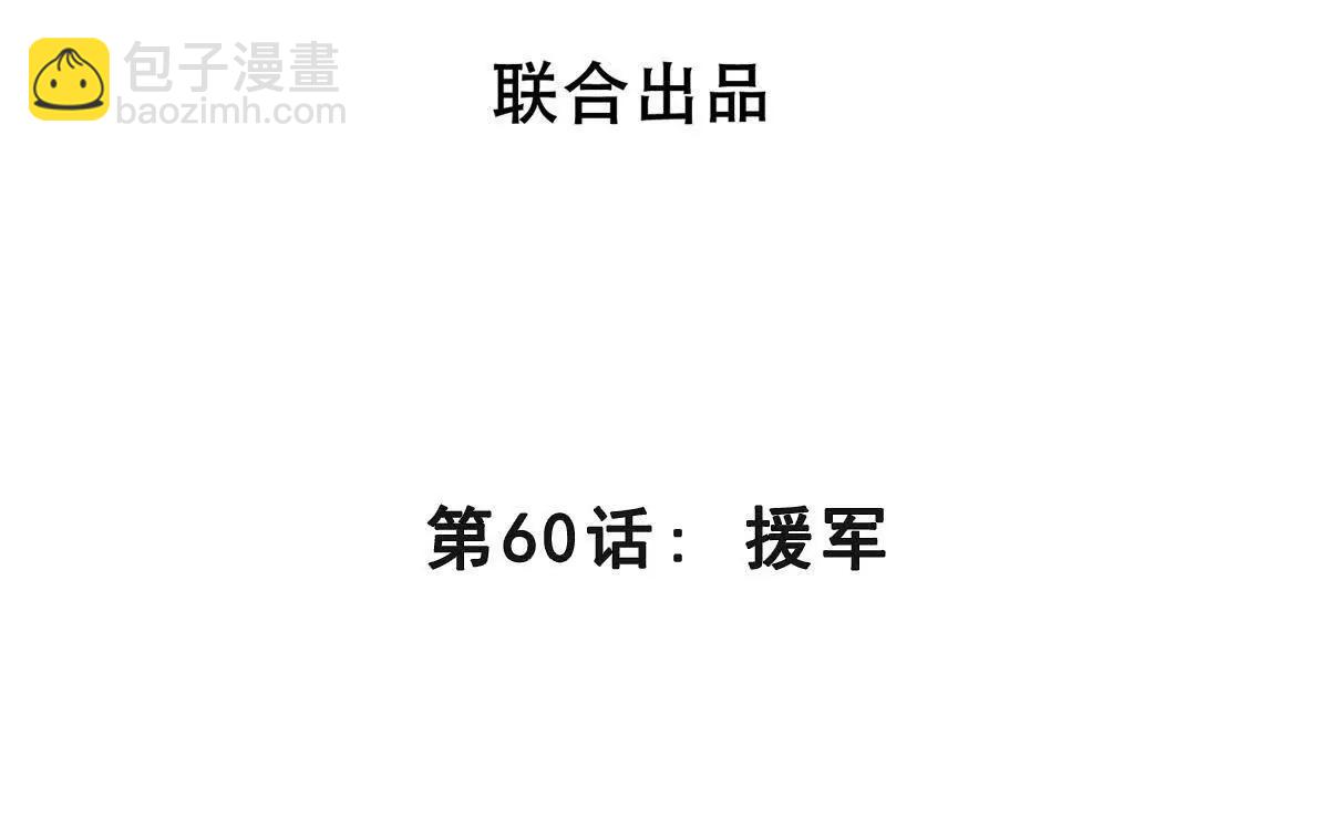 第60话 援军(1/3)-第60话