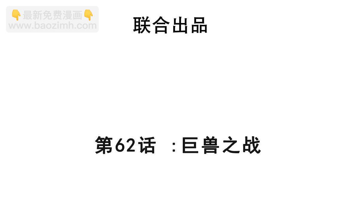 第62话 巨兽之战(1/4)-第62话