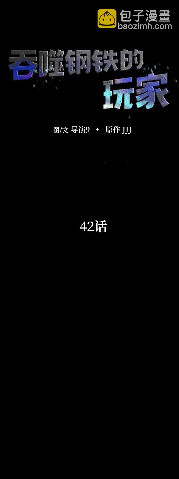吞噬鋼鐵的玩家 - [第42話] 鋼鐵雨(1/3) - 7