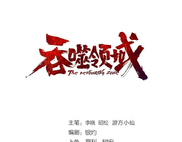 第204话 凶兽梼杌(1/3)-第208话