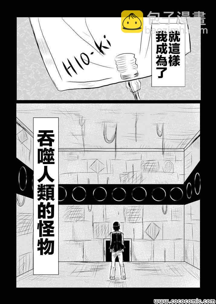 吞噬人間 - 試驗體記錄 - 1