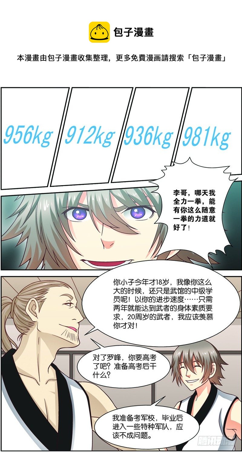 第一回（下）：天才学员罗峰-第2话