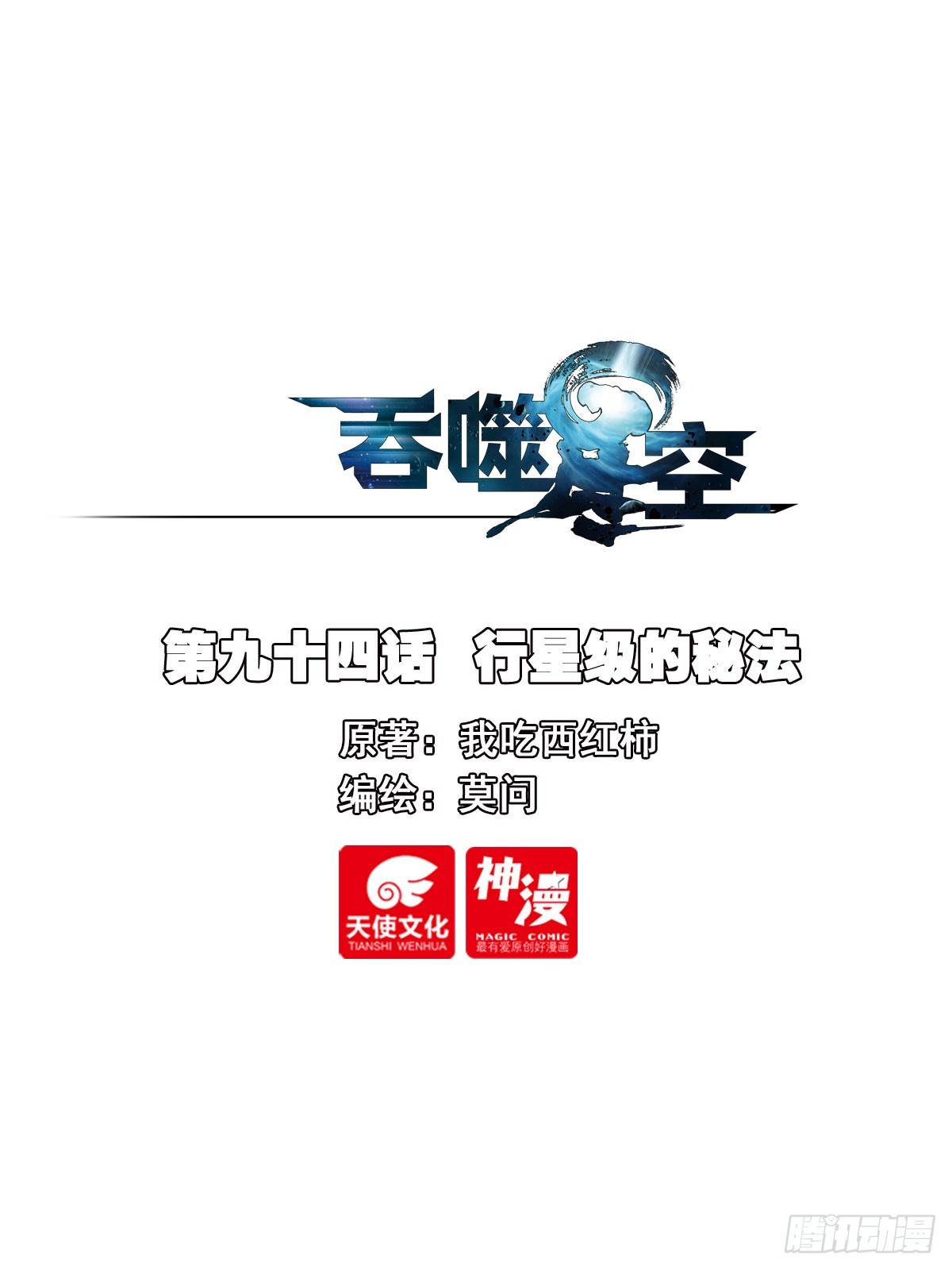 94 行星级的秘法-第176话