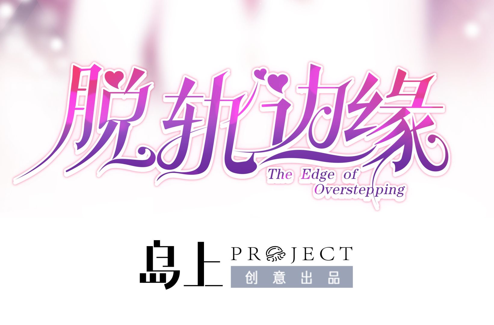 第2话 是谁不清醒？(1/2)-第2话