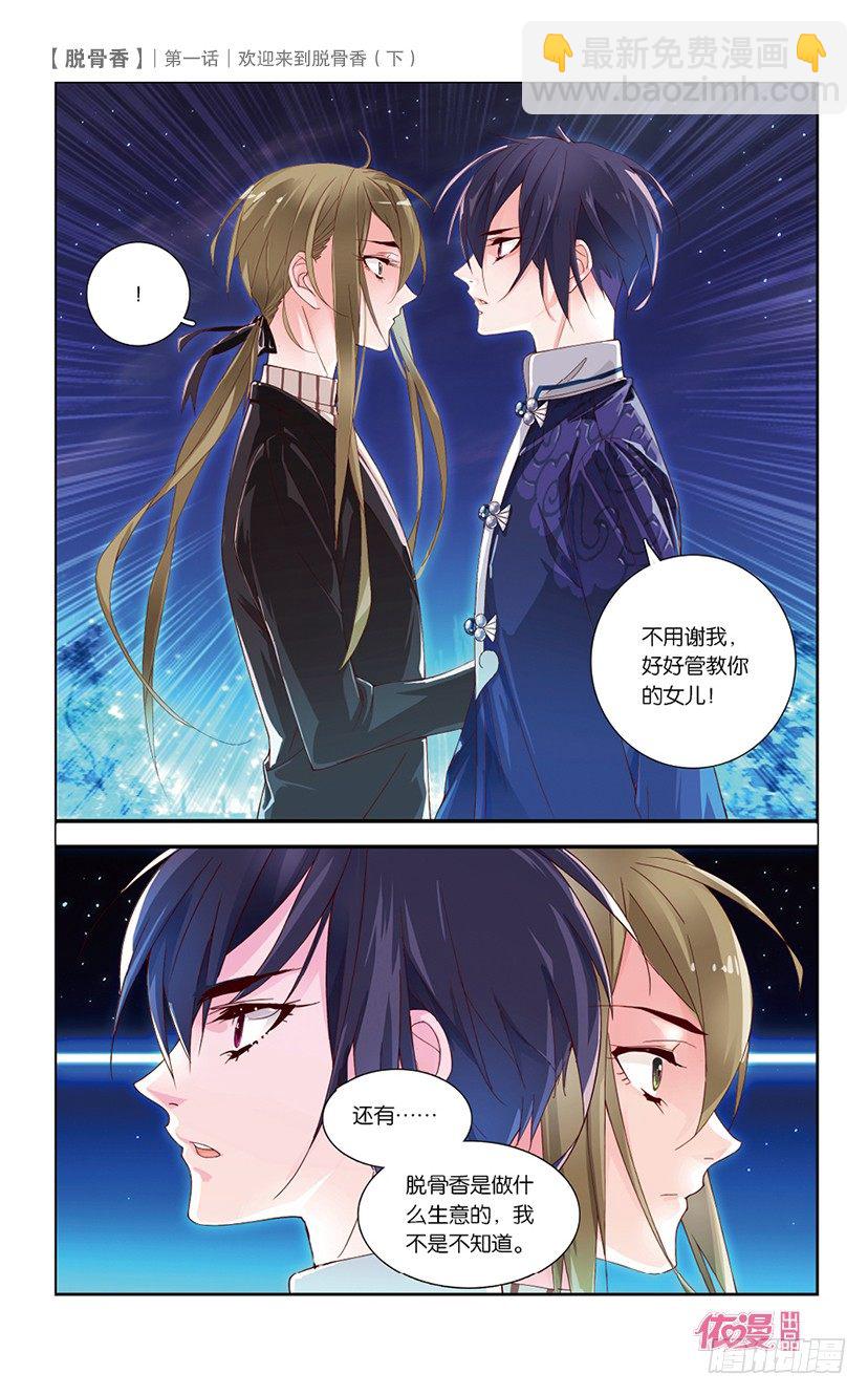 02 欢迎来到脱骨香（下）-第2话