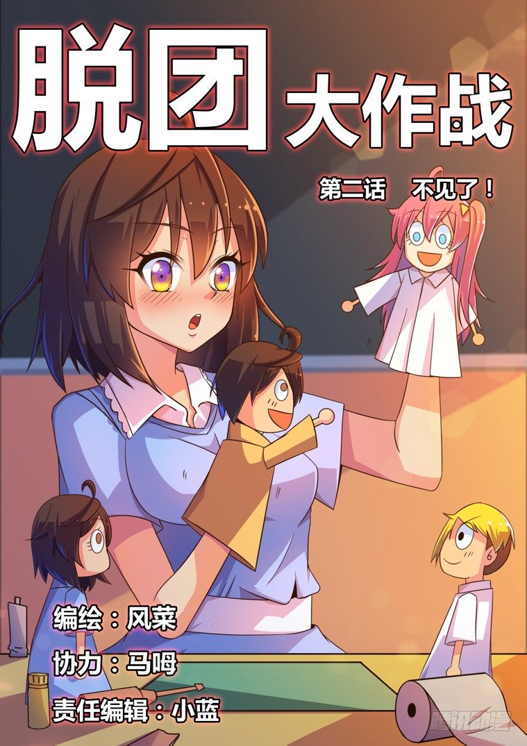 脫團大作戰 - 2.不見了！ - 1