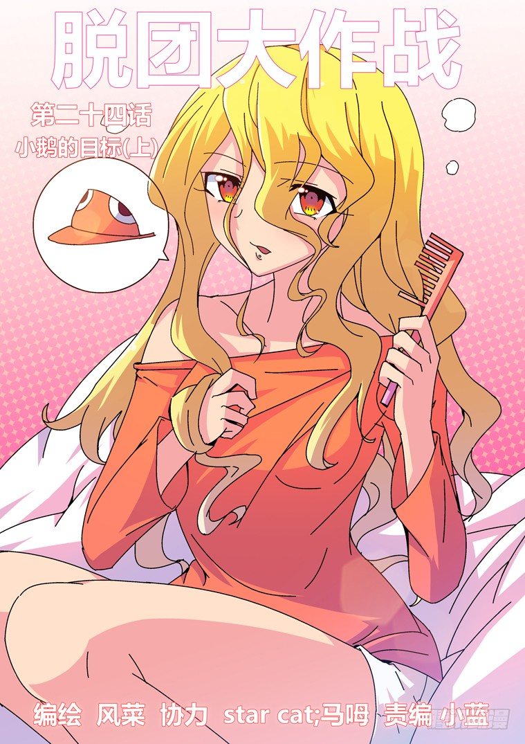 24.小鹅的目标（上）-第24话