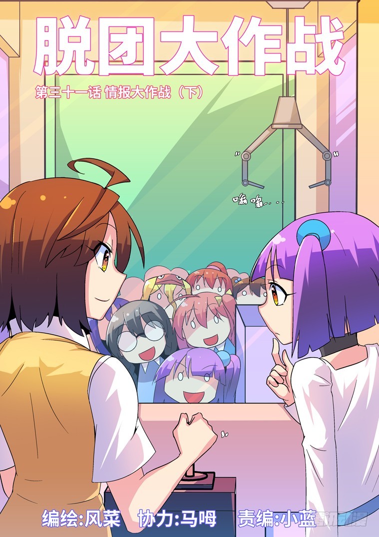 脫團大作戰 - 31.情報大作戰（下） - 1