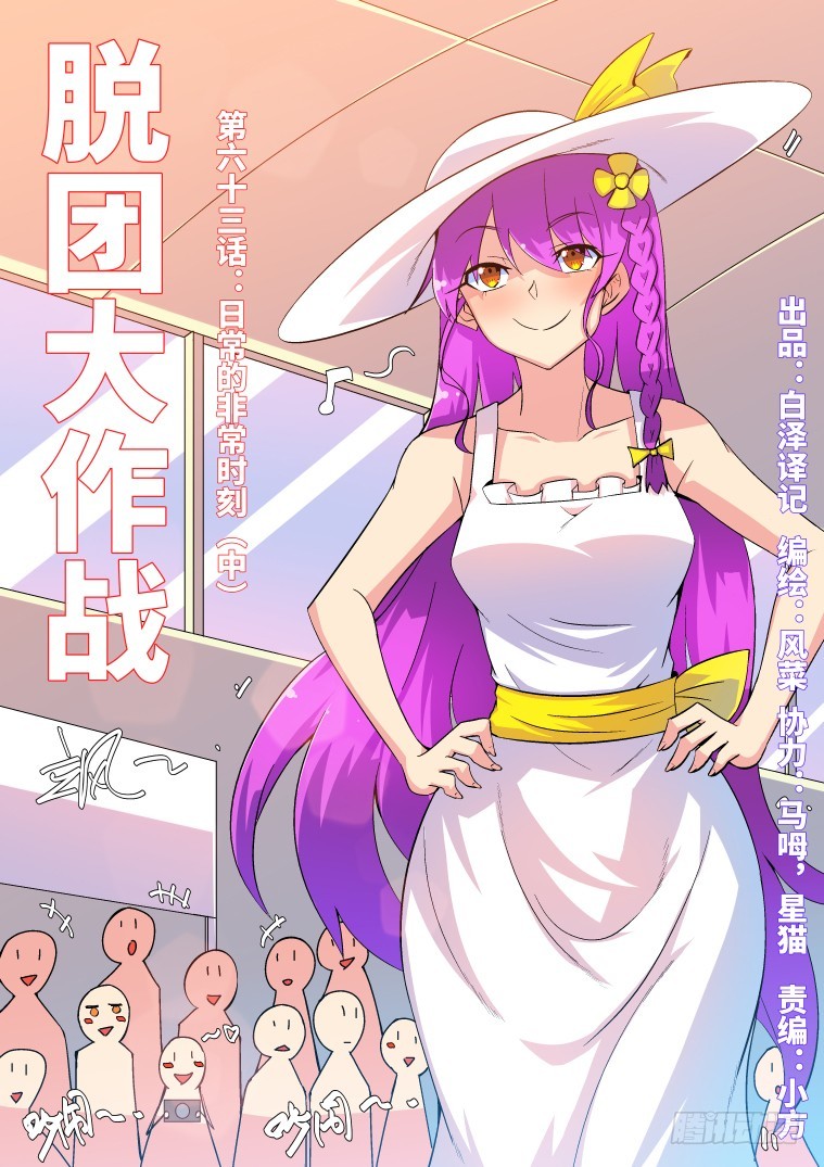 脫團大作戰 - 63.日常的非常時刻(中) - 1