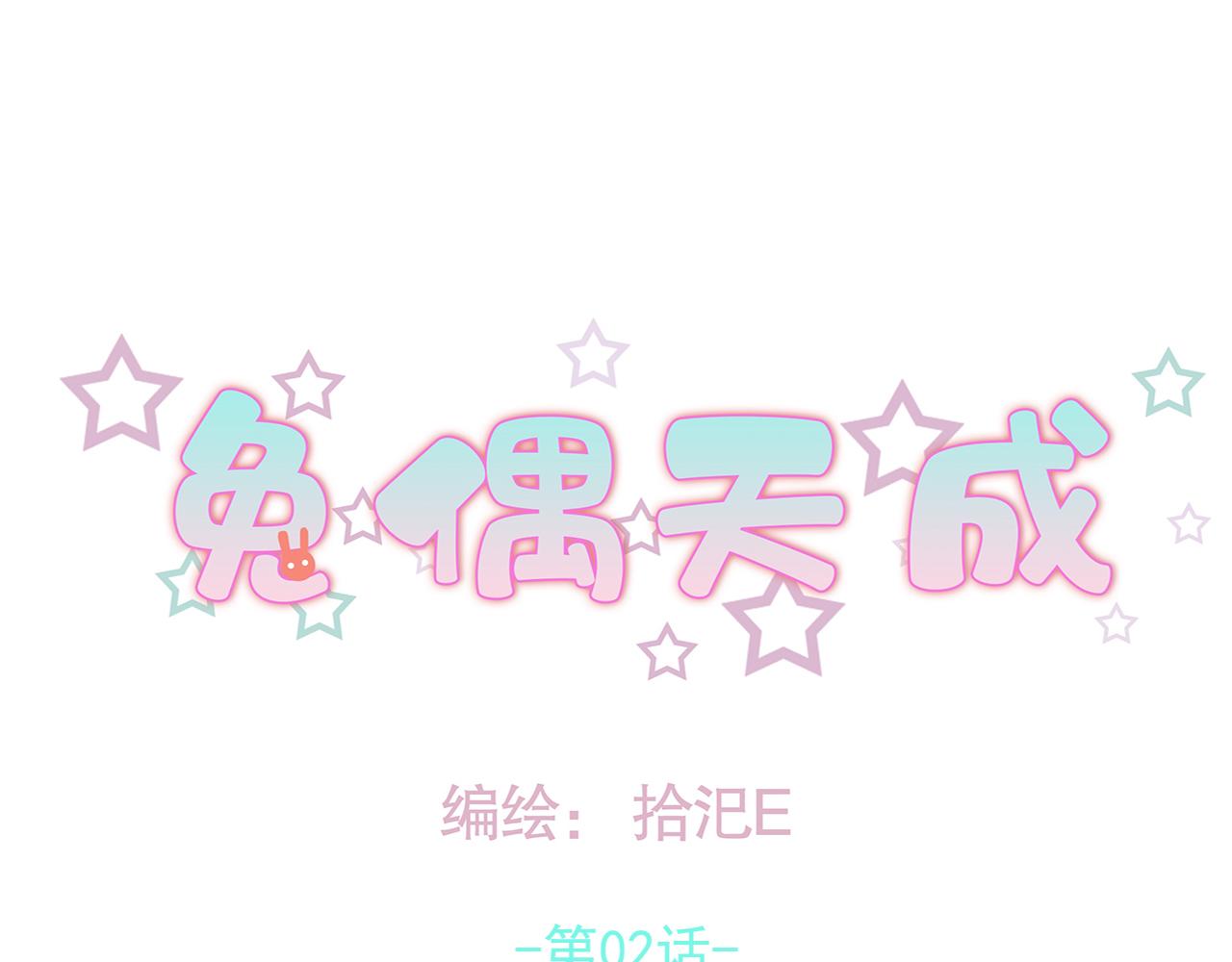 兔偶天成 - 02初見(1/2) - 3