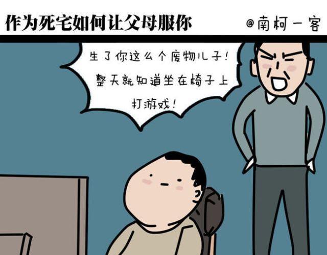 作为死宅如何让父母服你-第30话