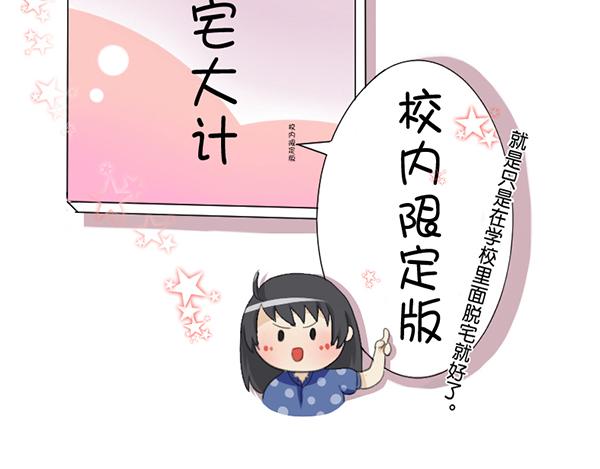 所谓『脱宅』+番外-第8话