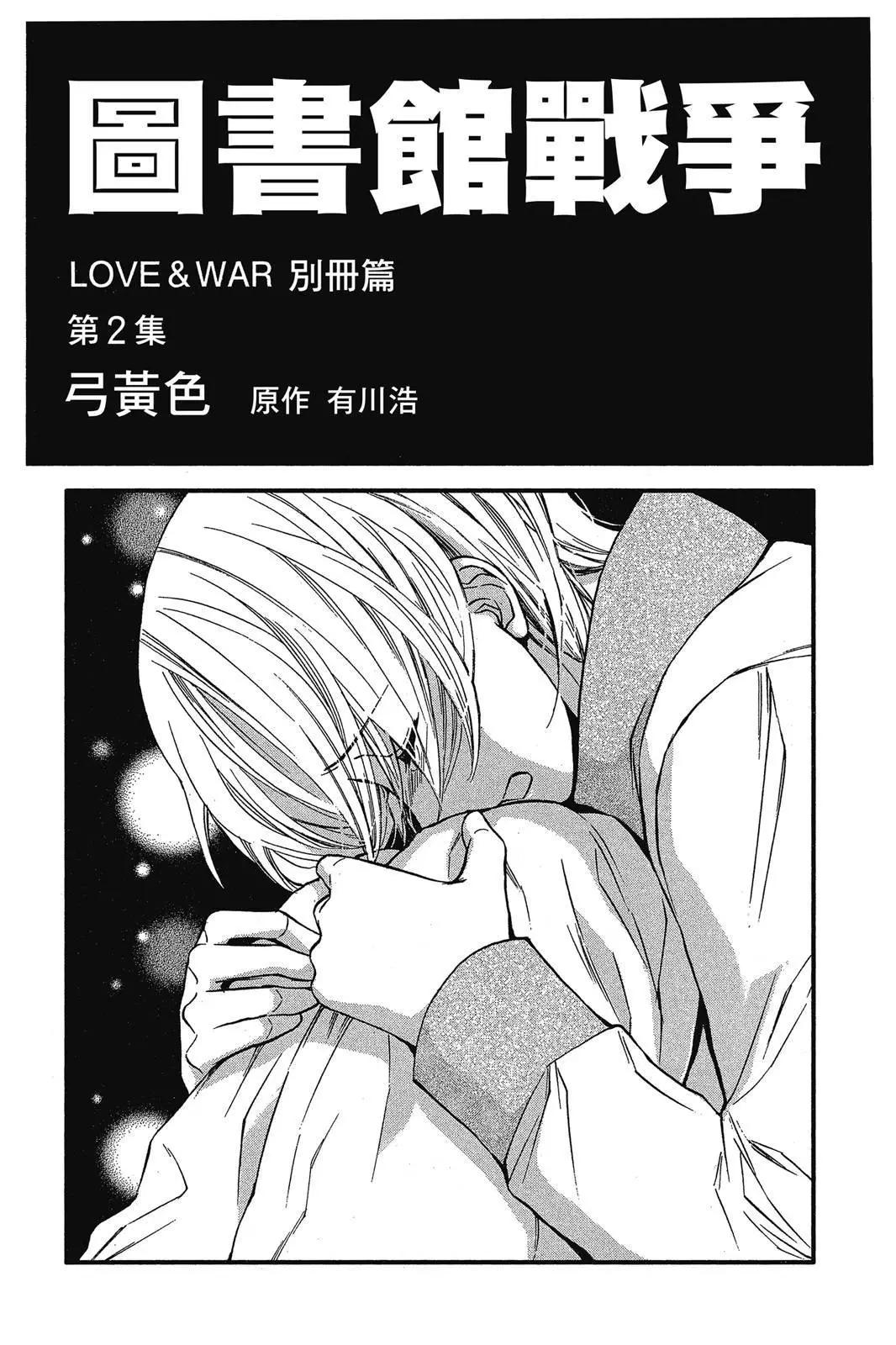 圖書館戰爭LOVE&WAR 別冊篇 - 第02卷(1/4) - 3