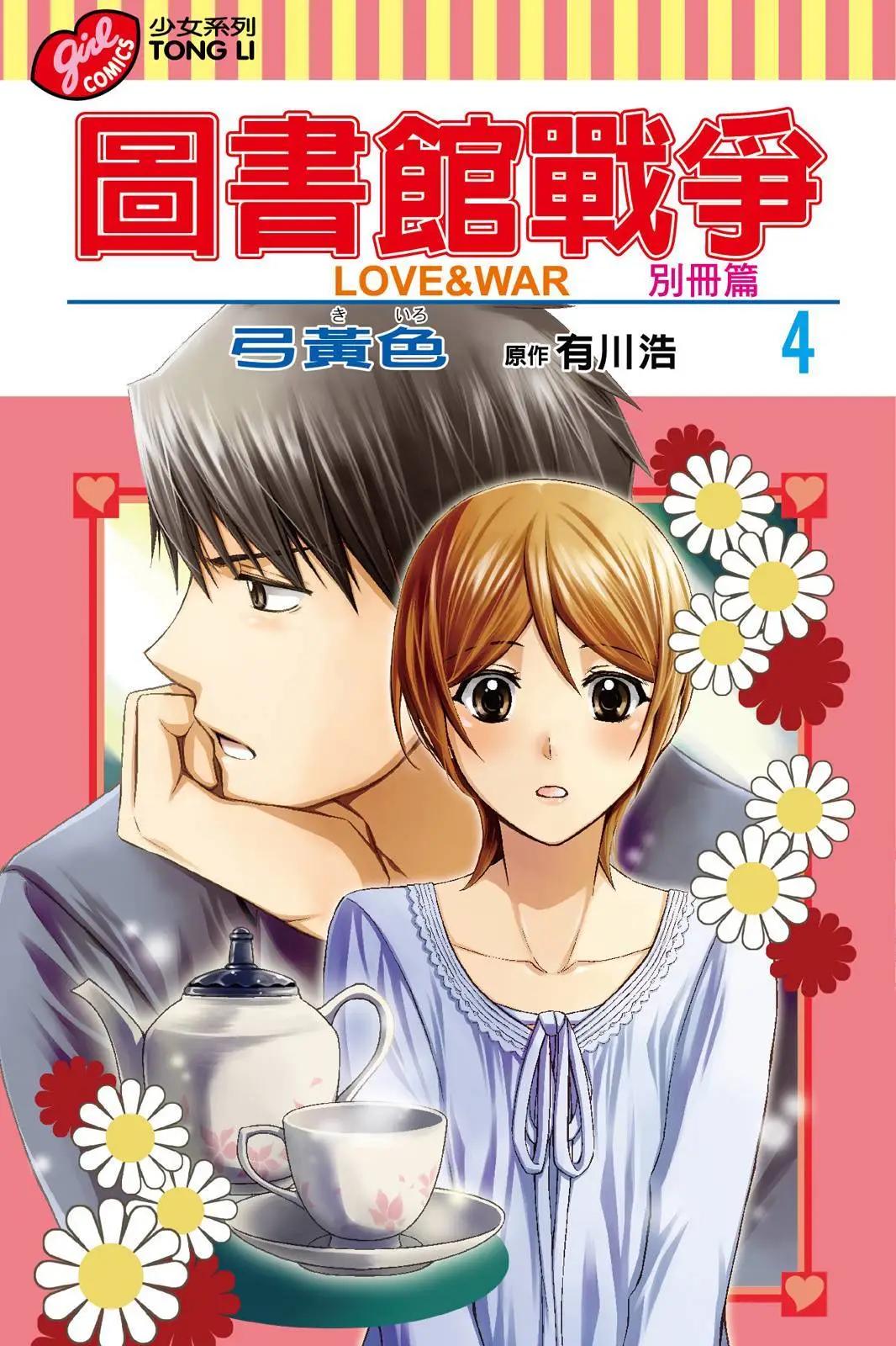 圖書館戰爭LOVE&WAR 別冊篇 - 第04卷(1/4) - 1