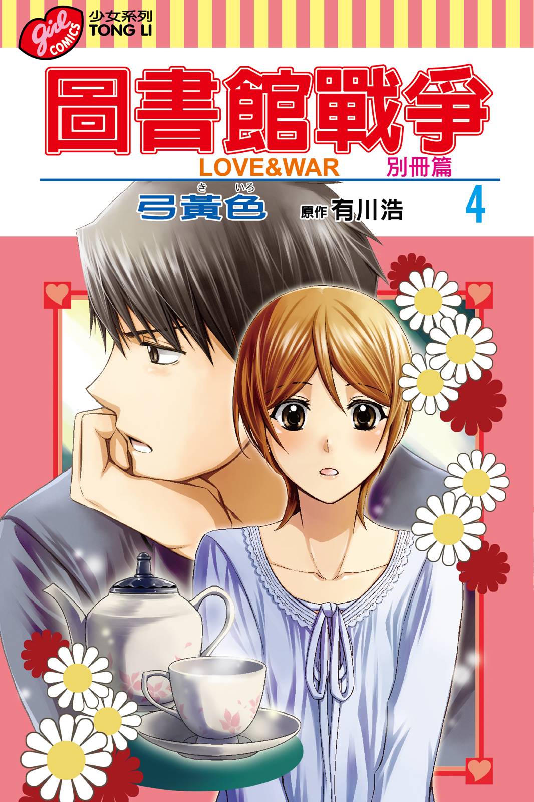 圖書館戰爭LOVE&WAR 別冊篇 - 第04卷(1/4) - 1