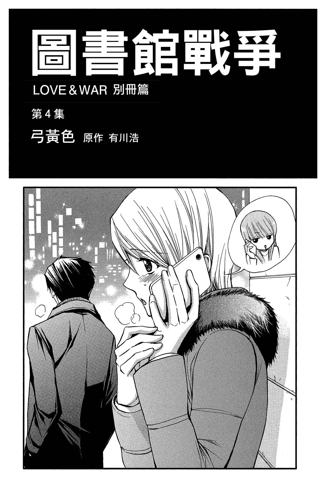 圖書館戰爭LOVE&WAR 別冊篇 - 第04卷(1/4) - 3