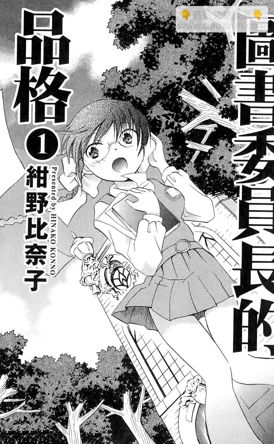 圖書委員長的品格 - 第01卷(1/4) - 5