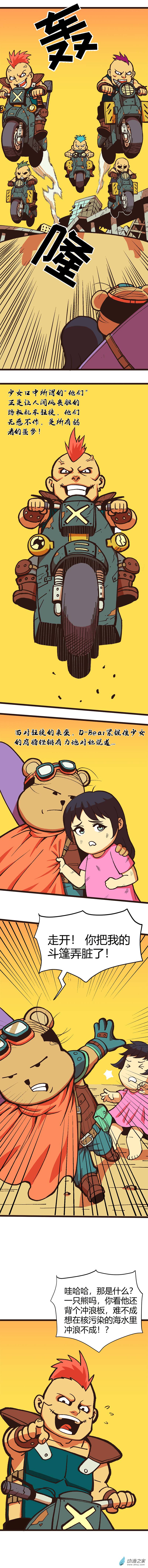 禿突熊D-Bear - 02 末世尋浪熊 - 1