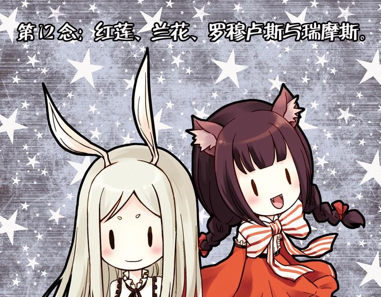 第24话 红莲、兰花、罗穆卢斯与瑞摩斯（下）(1/2)-第24话