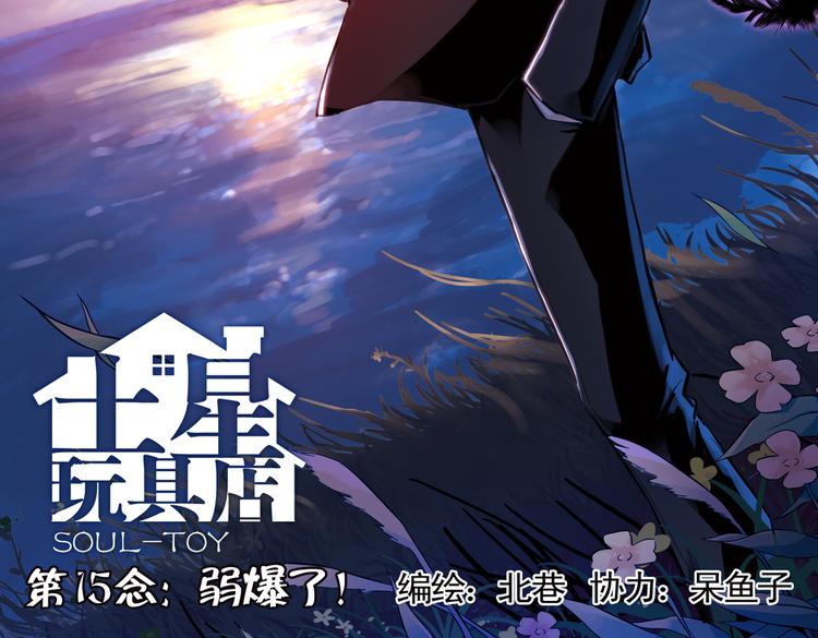 第30话 弱爆了！（下）(1/2)-第30话