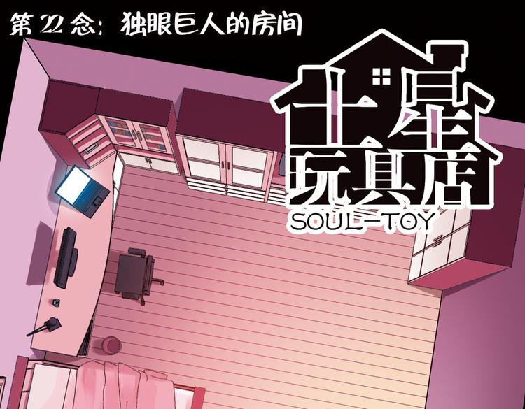 第44话 独眼巨人的房间（下）(1/2)-第44话