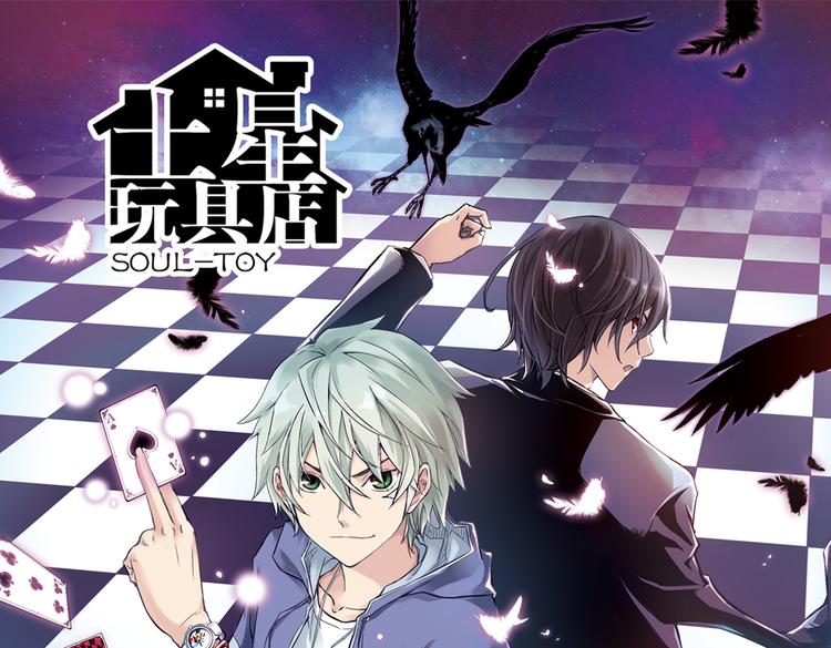 第90话 夜晚降临玩具店-第90话