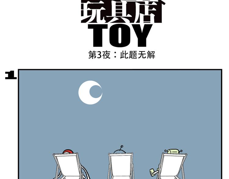 第90话 夜晚降临玩具店-第90话