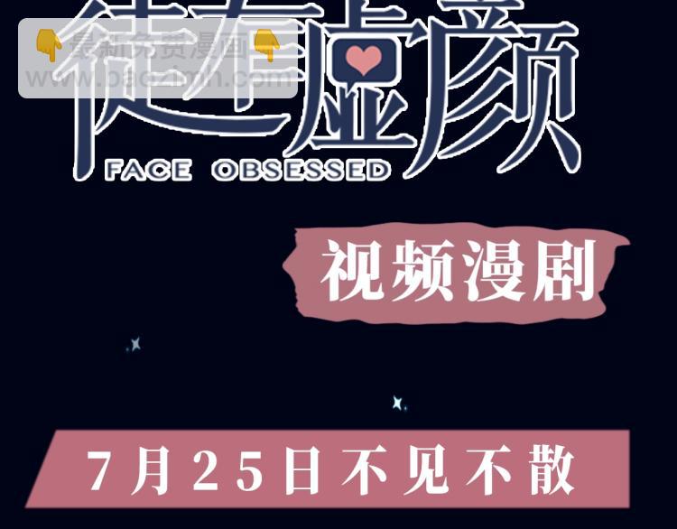 《徒有虚颜》视频漫剧上线！-第108话